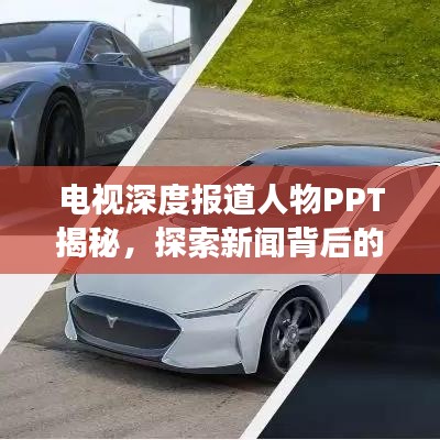 電視深度報(bào)道人物PPT揭秘，探索新聞背后的故事傳奇