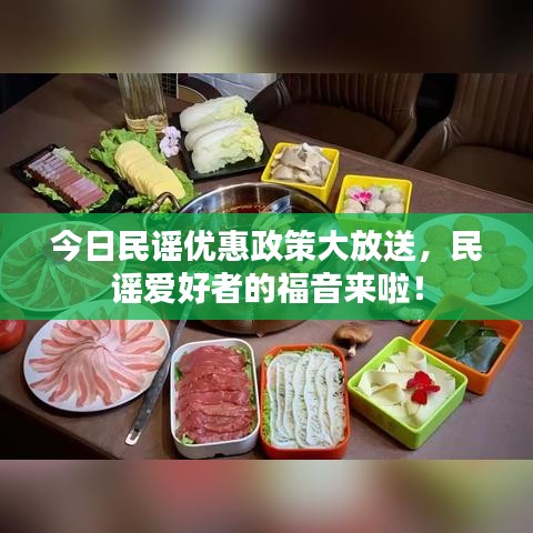今日民謠優(yōu)惠政策大放送，民謠愛(ài)好者的福音來(lái)啦！