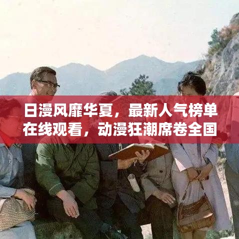 日漫風靡華夏，最新人氣榜單在線觀看，動漫狂潮席卷全國