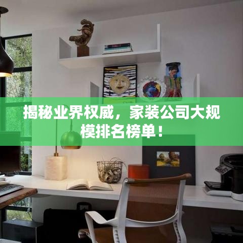 揭秘業(yè)界權(quán)威，家裝公司大規(guī)模排名榜單！