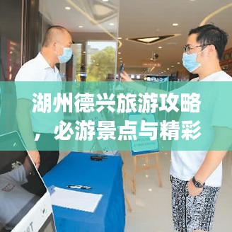 湖州德興旅游攻略，必游景點與精彩體驗