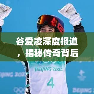 谷愛凌深度報道，揭秘傳奇背后的故事