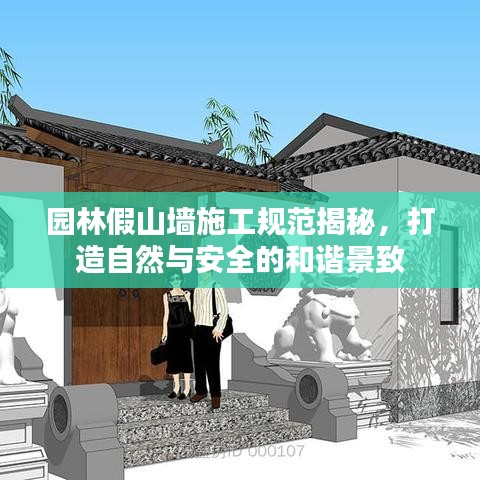 園林假山墻施工規(guī)范揭秘，打造自然與安全的和諧景致