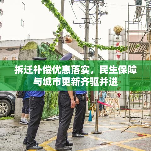 拆遷補償優(yōu)惠落實，民生保障與城市更新齊驅(qū)并進