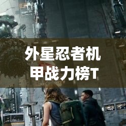 外星忍者機甲戰(zhàn)力榜TOP10，震撼來襲！