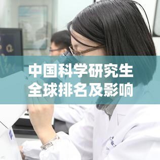中國科學研究生全球排名及影響力解析