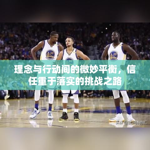 理念與行動(dòng)間的微妙平衡，信任重于落實(shí)的挑戰(zhàn)之路