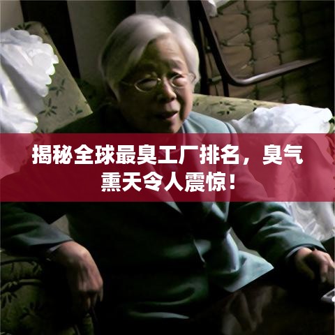 揭秘全球最臭工廠排名，臭氣熏天令人震驚！