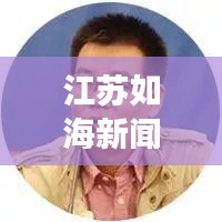 江蘇如海新聞聚焦，繁榮與發(fā)展并進的江蘇新面貌