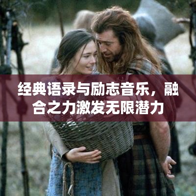 經(jīng)典語錄與勵志音樂，融合之力激發(fā)無限潛力
