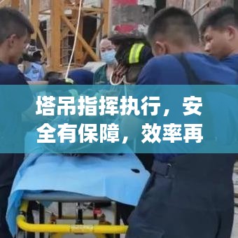 塔吊指揮執(zhí)行，安全有保障，效率再提升
