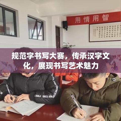 規(guī)范字書寫大賽，傳承漢字文化，展現(xiàn)書寫藝術(shù)魅力