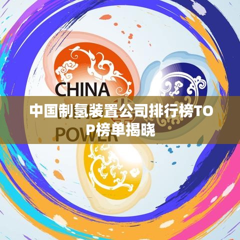 中國(guó)制氫裝置公司排行榜TOP榜單揭曉