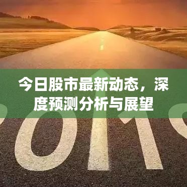 今日股市最新動(dòng)態(tài)，深度預(yù)測分析與展望
