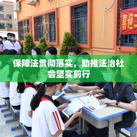 保障法貫徹落實，助推法治社會堅實前行