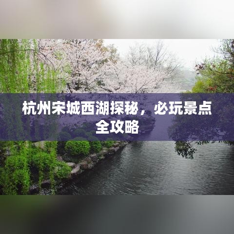 杭州宋城西湖探秘，必玩景點全攻略