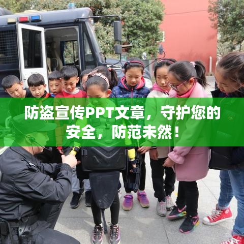 防盜宣傳PPT文章，守護您的安全，防范未然！