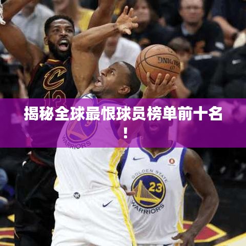 揭秘全球最恨球員榜單前十名！
