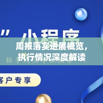 周報(bào)落實(shí)進(jìn)展概覽，執(zhí)行情況深度解讀