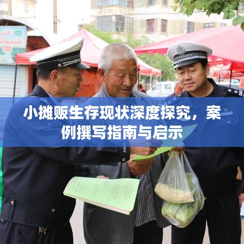 小攤販生存現(xiàn)狀深度探究，案例撰寫指南與啟示