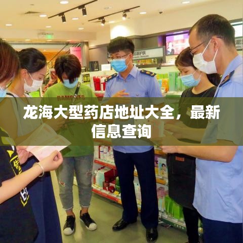 龍海大型藥店地址大全，最新信息查詢