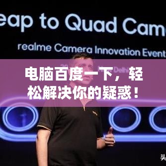 電腦百度一下，輕松解決你的疑惑！