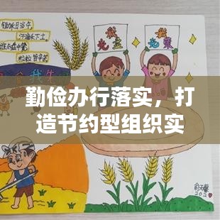 勤儉辦行落實，打造節(jié)約型組織實踐之路的探索