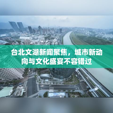 臺北文湖新聞聚焦，城市新動向與文化盛宴不容錯過