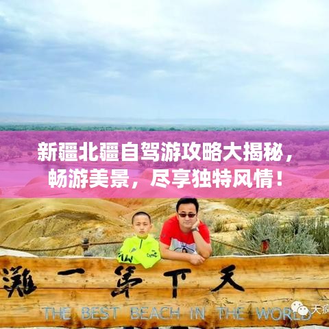 新疆北疆自駕游攻略大揭秘，暢游美景，盡享獨(dú)特風(fēng)情！