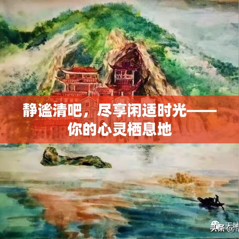 靜謐清吧，盡享閑適時(shí)光——你的心靈棲息地
