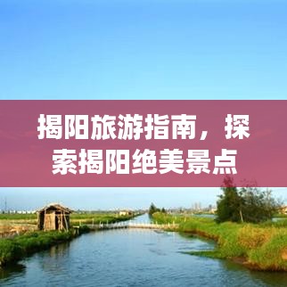 揭陽旅游指南，探索揭陽絕美景點攻略