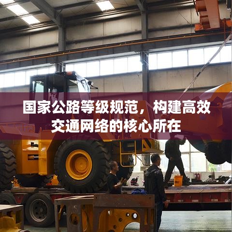 國家公路等級規(guī)范，構(gòu)建高效交通網(wǎng)絡(luò)的核心所在