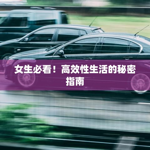 女生必看！高效性生活的秘密指南