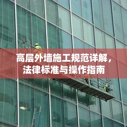 高層外墻施工規(guī)范詳解，法律標準與操作指南