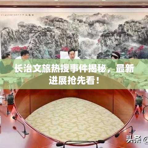 長治文旅熱搜事件揭秘，最新進展搶先看！