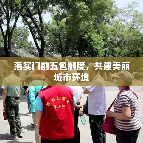 落實(shí)門前五包制度，共建美麗城市環(huán)境