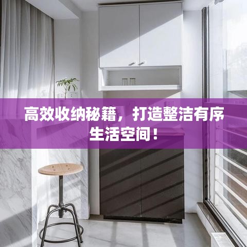 高效收納秘籍，打造整潔有序生活空間！