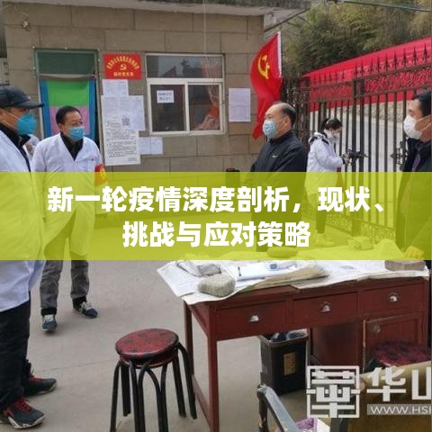 新一輪疫情深度剖析，現(xiàn)狀、挑戰(zhàn)與應(yīng)對(duì)策略