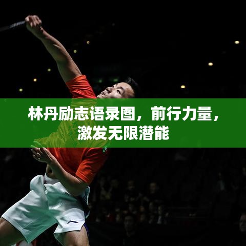 林丹勵志語錄圖，前行力量，激發(fā)無限潛能