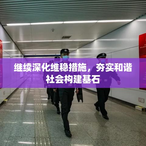 繼續(xù)深化維穩(wěn)措施，夯實(shí)和諧社會構(gòu)建基石