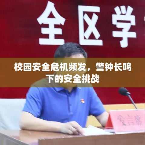 校園安全危機(jī)頻發(fā)，警鐘長(zhǎng)鳴下的安全挑戰(zhàn)