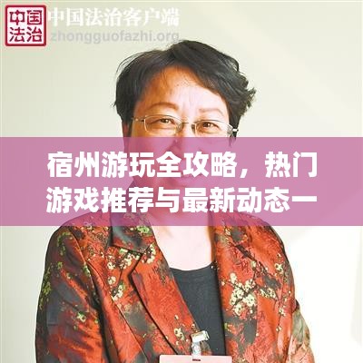 宿州游玩全攻略，熱門游戲推薦與最新動態(tài)一網(wǎng)打盡