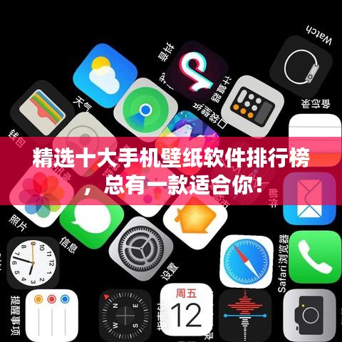精選十大手機(jī)壁紙軟件排行榜，總有一款適合你！