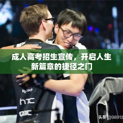 成人高考招生宣傳，開啟人生新篇章的捷徑之門