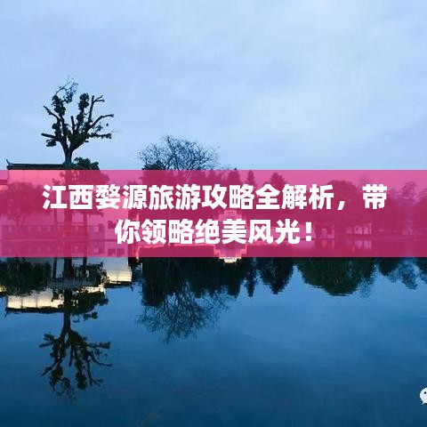江西婺源旅游攻略全解析，帶你領(lǐng)略絕美風(fēng)光！