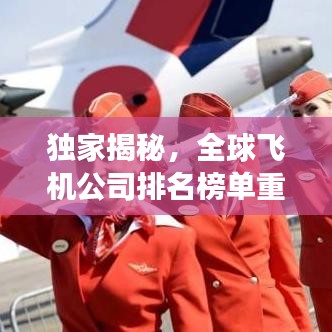 獨(dú)家揭秘，全球飛機(jī)公司排名榜單重磅出爐！