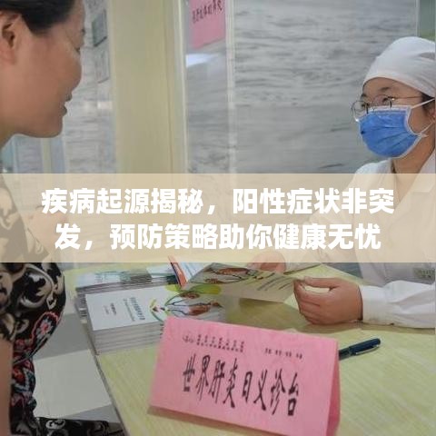 疾病起源揭秘，陽性癥狀非突發(fā)，預(yù)防策略助你健康無憂