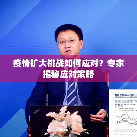 疫情擴(kuò)大挑戰(zhàn)如何應(yīng)對(duì)？專家揭秘應(yīng)對(duì)策略