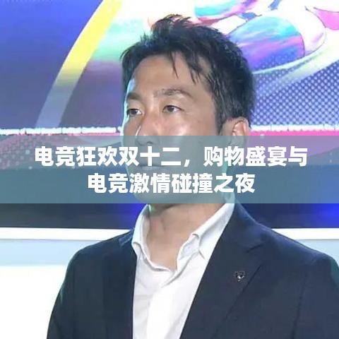 電競(jìng)狂歡雙十二，購(gòu)物盛宴與電競(jìng)激情碰撞之夜