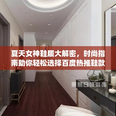 夏天女神鞋履大解密，時(shí)尚指南助你輕松選擇百度熱推鞋款！